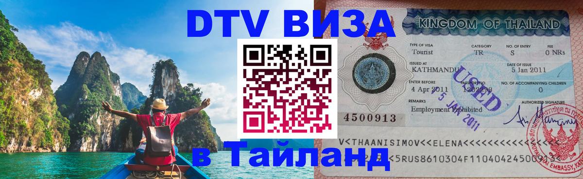 Оформить DTV визу в Тайланд Пушкино 