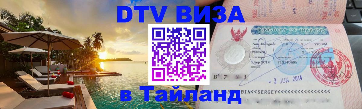 Долгосрочная виза DTV в Тайланд Пушкино 